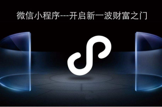 小程序开发