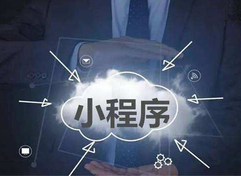 小程序开发