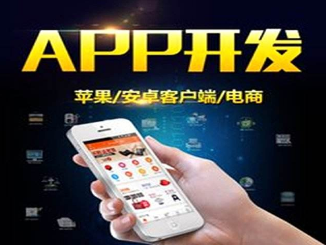 广州app开发