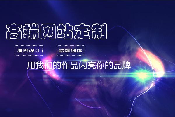 <b>电子商务网站制作有六点需要注意</b>