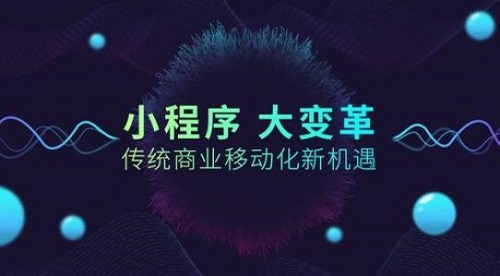 <b>小程序开发为什么达不到预期效果？这些因素请多考虑</b>