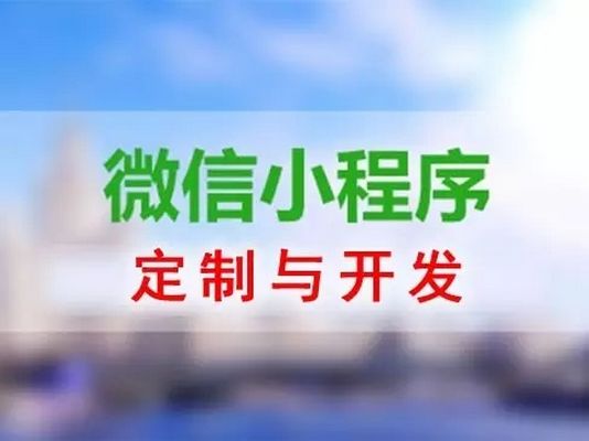 <b>广州专业开发小程序：需要开发小程序的有哪些行业</b>