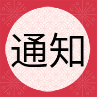 <b>广东锋火信息科技有限公司放假通知</b>