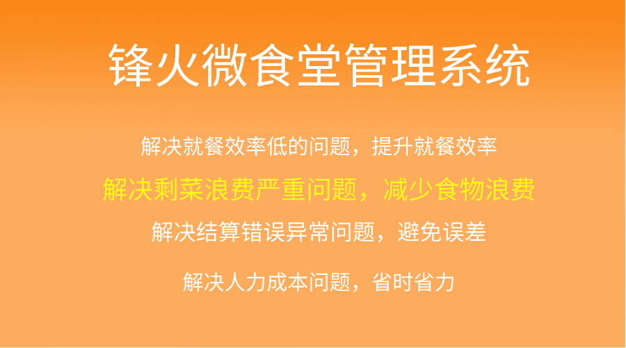 锋火微食堂管理系统开发