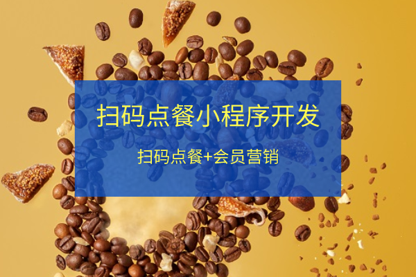 扫码点餐收银小程序开发定制