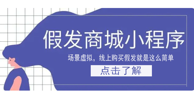 假发商城小程序开发制作