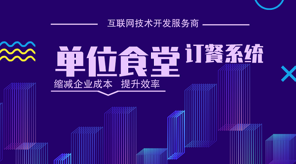 企业单位微信食堂订餐管理系统开发解决方案