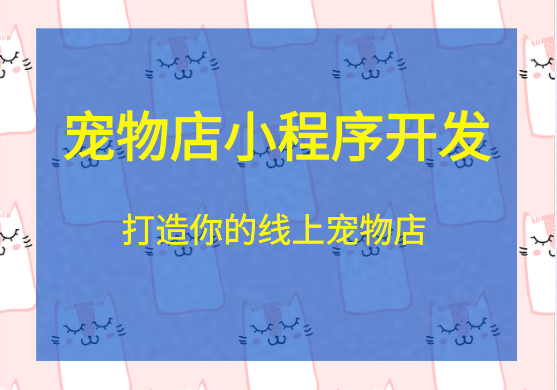 <b>宠物用品商城系统小程序开发 开启线上销售模式</b>