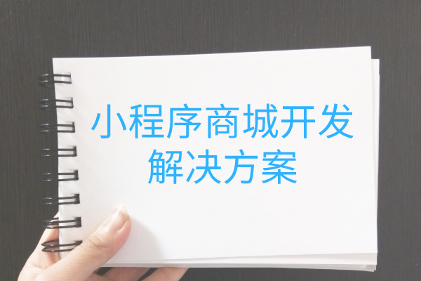 <b>家纺下单接单商城系统小程序开发 助力家纺行业转型的利器</b>