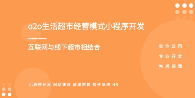 <b>超市和便利店自助下单小程序开发方案，线上销售和配送转型</b>