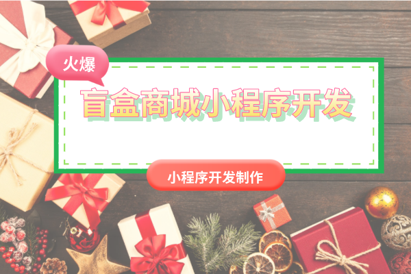 <b>盲盒商城系统消费模式开发</b>