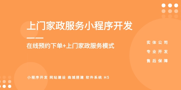 <b>开发家政小程序 互联网+家政系统,全套家政系统开发方案</b>