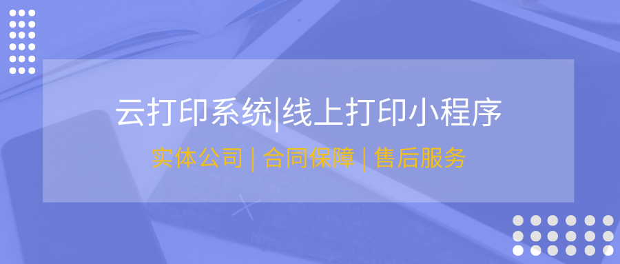 网上打印接单小程序系统开发