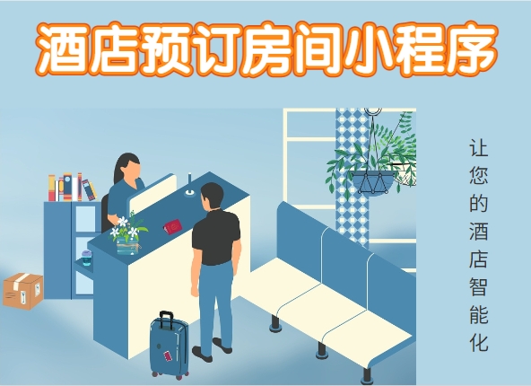 <b>酒店预订房间小程序|锋火科技让酒店智能化</b>