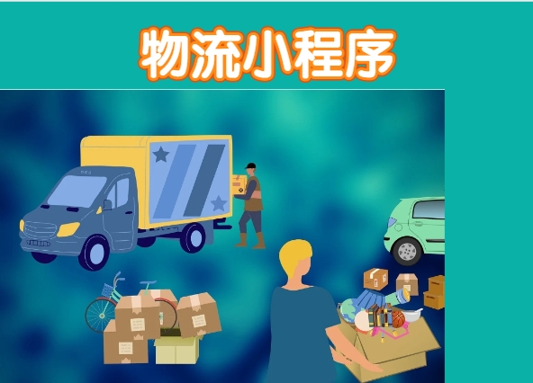 <b>物流小程序|属于物流公司的神器</b>