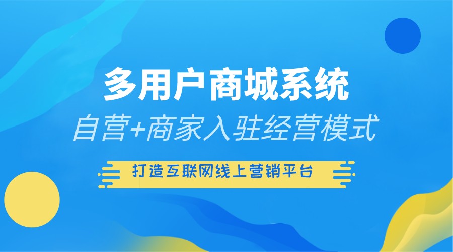 <b>商城系统|B2B2C商城网站开发建设：面向企业级的电子商务解决方案</b>