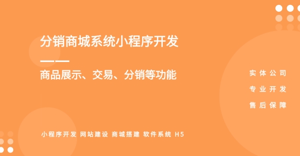 <b>微信小程序商城分销管理系统开发-打造专属电商商城系统</b>