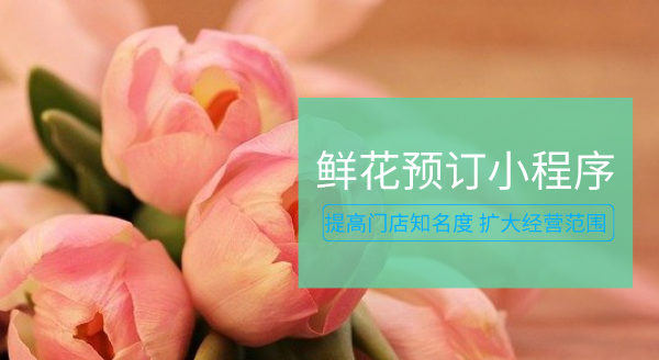 <b>鲜花预订小程序开发：为花店经营者打开全新的销售渠道</b>