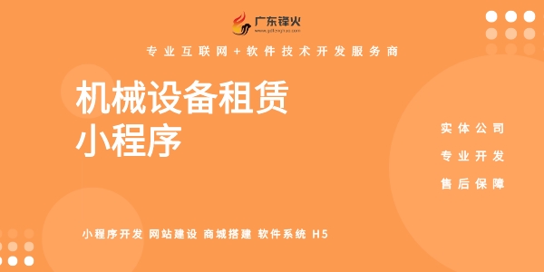 机械设备租赁小程序开发