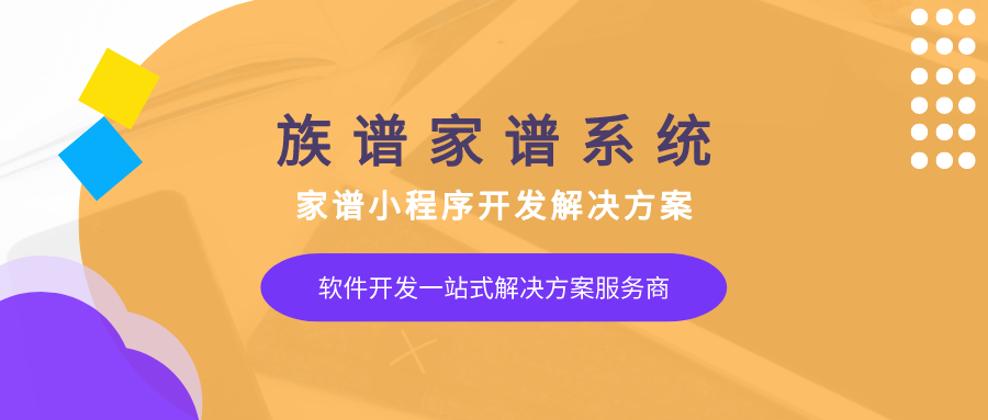 <b>族谱小程序开发「寻根溯源，传承家风」</b>