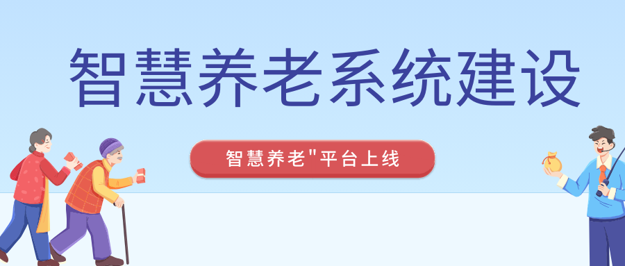 <b>智慧养老系统开发-＂智慧养老＂平台上线</b>