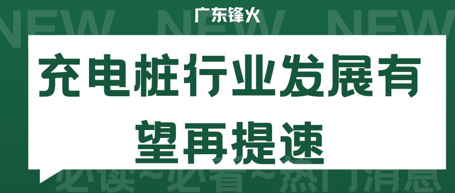 <b>汽车保有量激增引发充换电设施短缺，充电桩行业发展有望再提速</b>