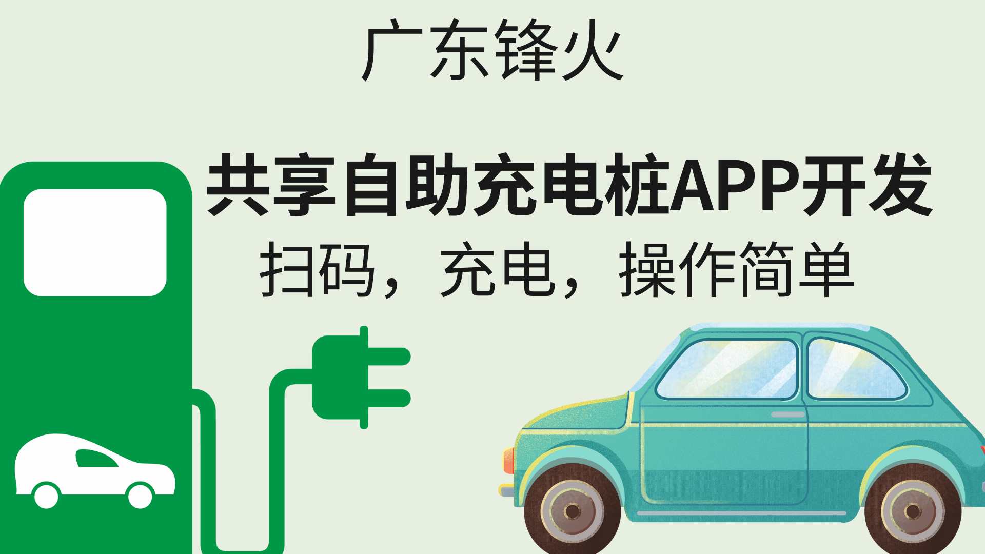 <b>共享自助充电桩APP开发：扫码，充电，操作简单</b>