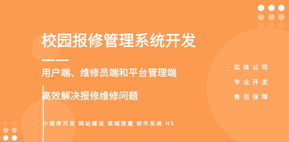 校园报修管理系统开发功