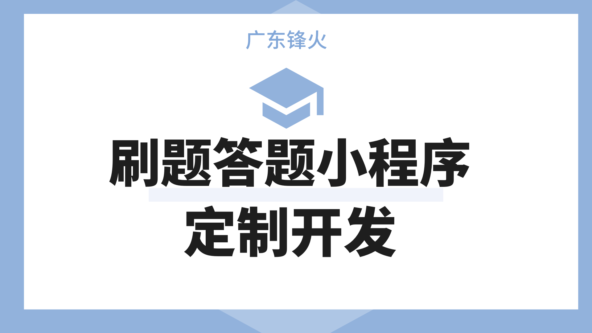 刷题答题小程序定制开发