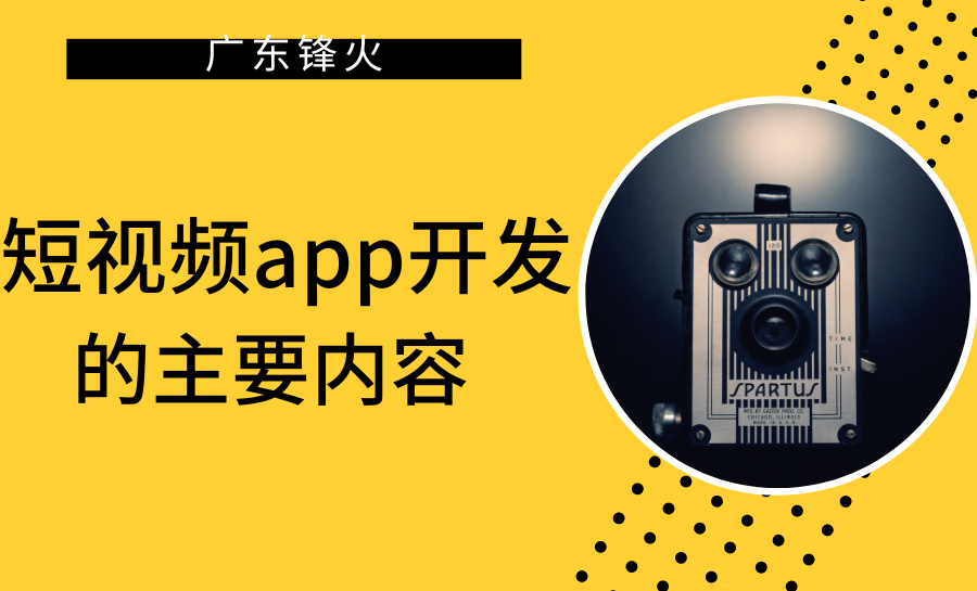 短剧app开发里面的主要内