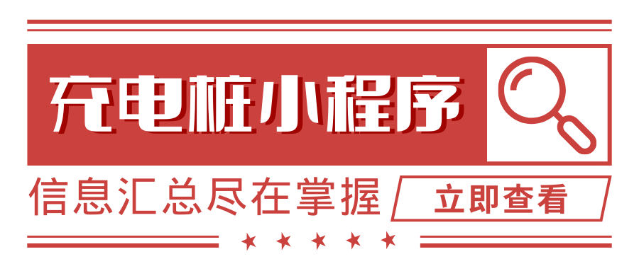 <b>恭喜广东锋火又一项目准备上线——智能充电桩小程序</b>