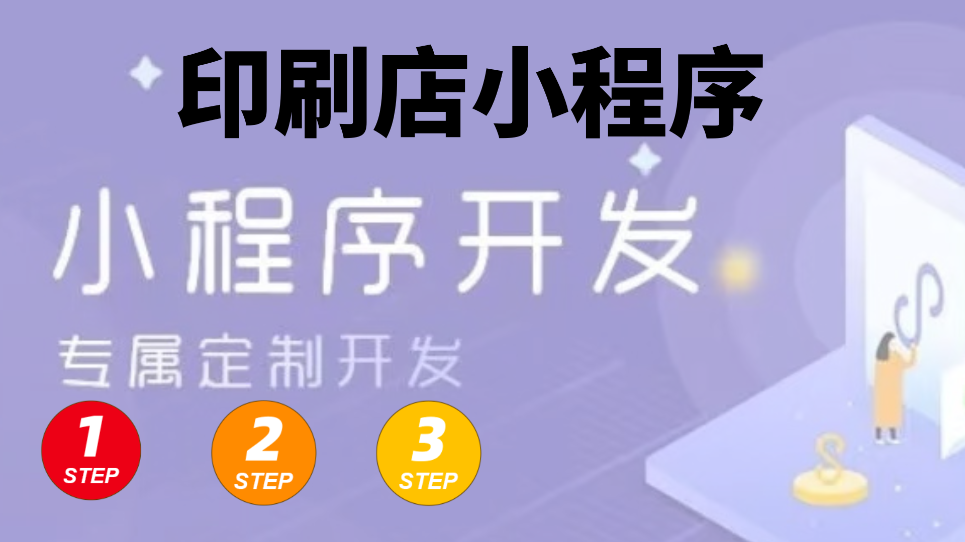 <b>印刷店印刷厂小程序应该怎么开发，步骤有哪些</b>
