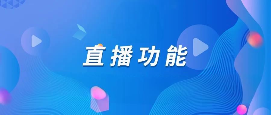 <b>同城直播交友小程序开发：打破地域界限，让交友更便捷</b>