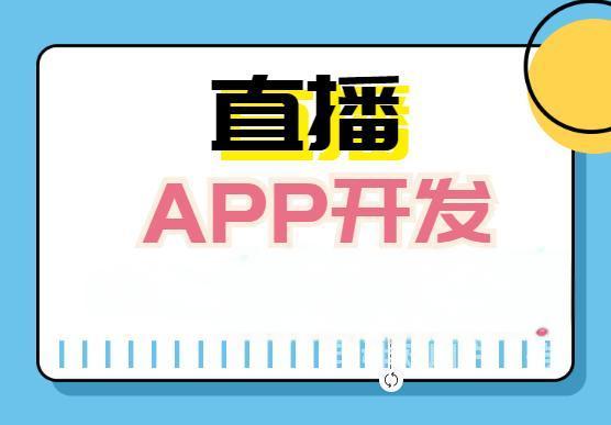 <b>直播系统软件开发 ，打造专属企业的直播平台</b>