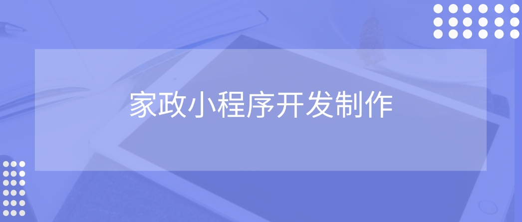 家政小程序开发制作