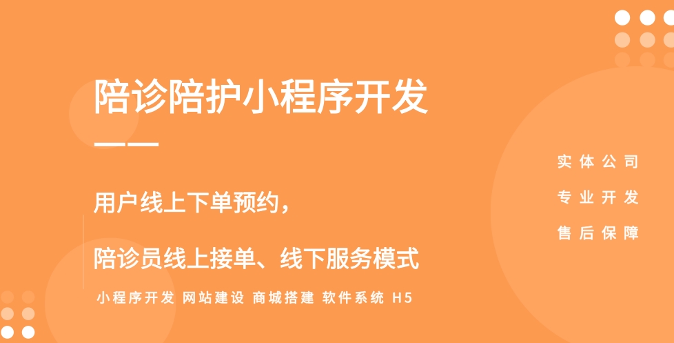 陪诊陪护小程序开发