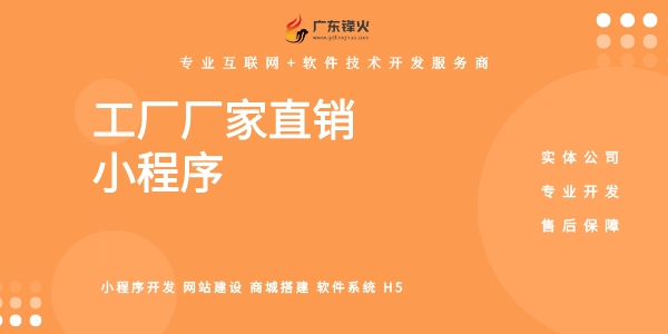 工厂直销小程序开发定制